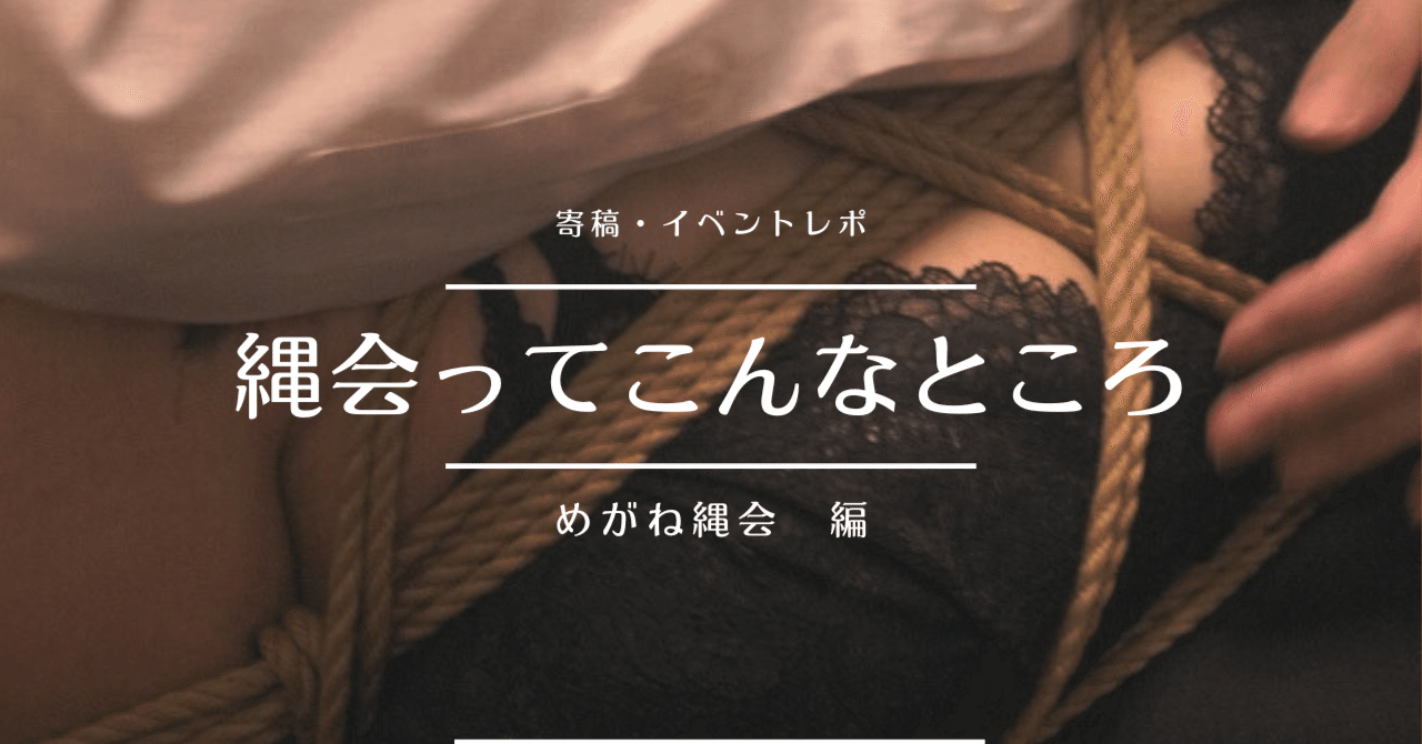 縄会ってこんなところ～めがね縄会 編～｜SM文芸部