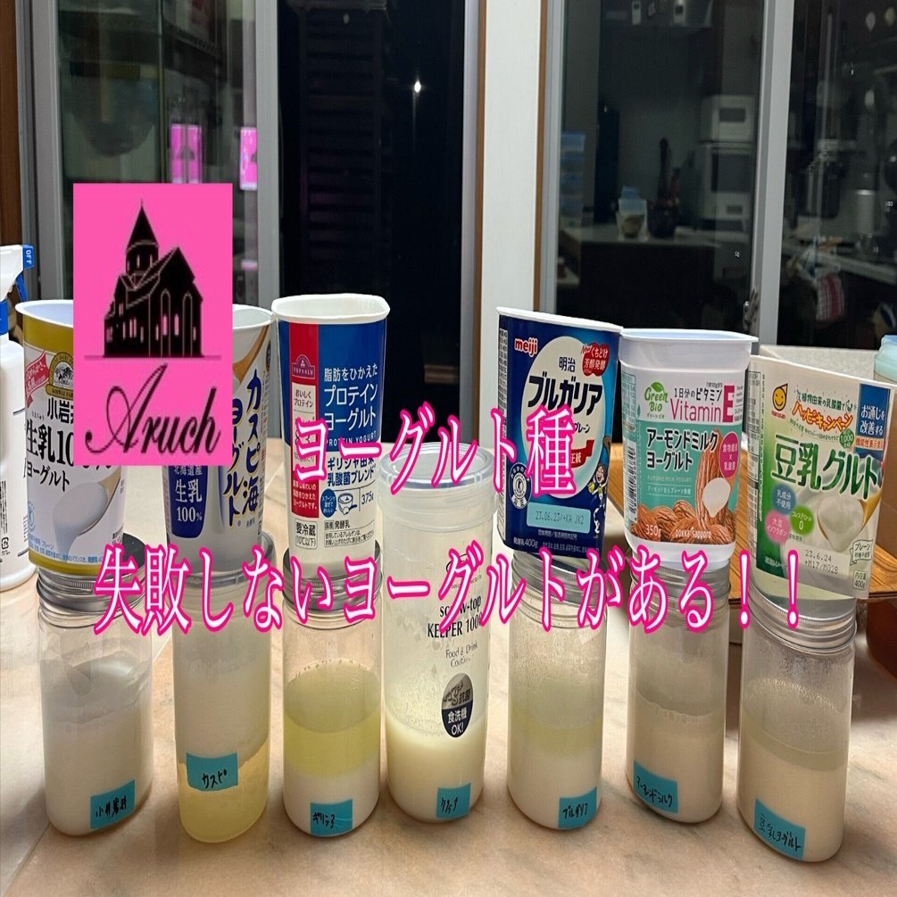 ヨーグルト種（ヨーグルト酵母）が絶対に失敗しないヨーグルトとは