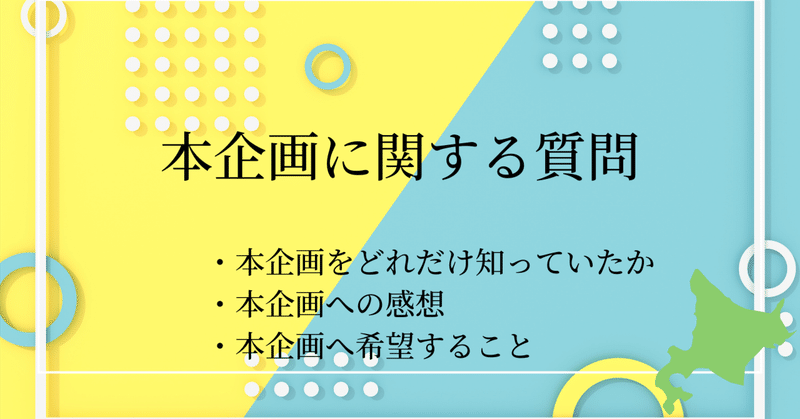 北海道ボドゲ博作品出展予定者様アンケート結果発表⑤（「北海道ボドゲ博勝手に応援企画」について）