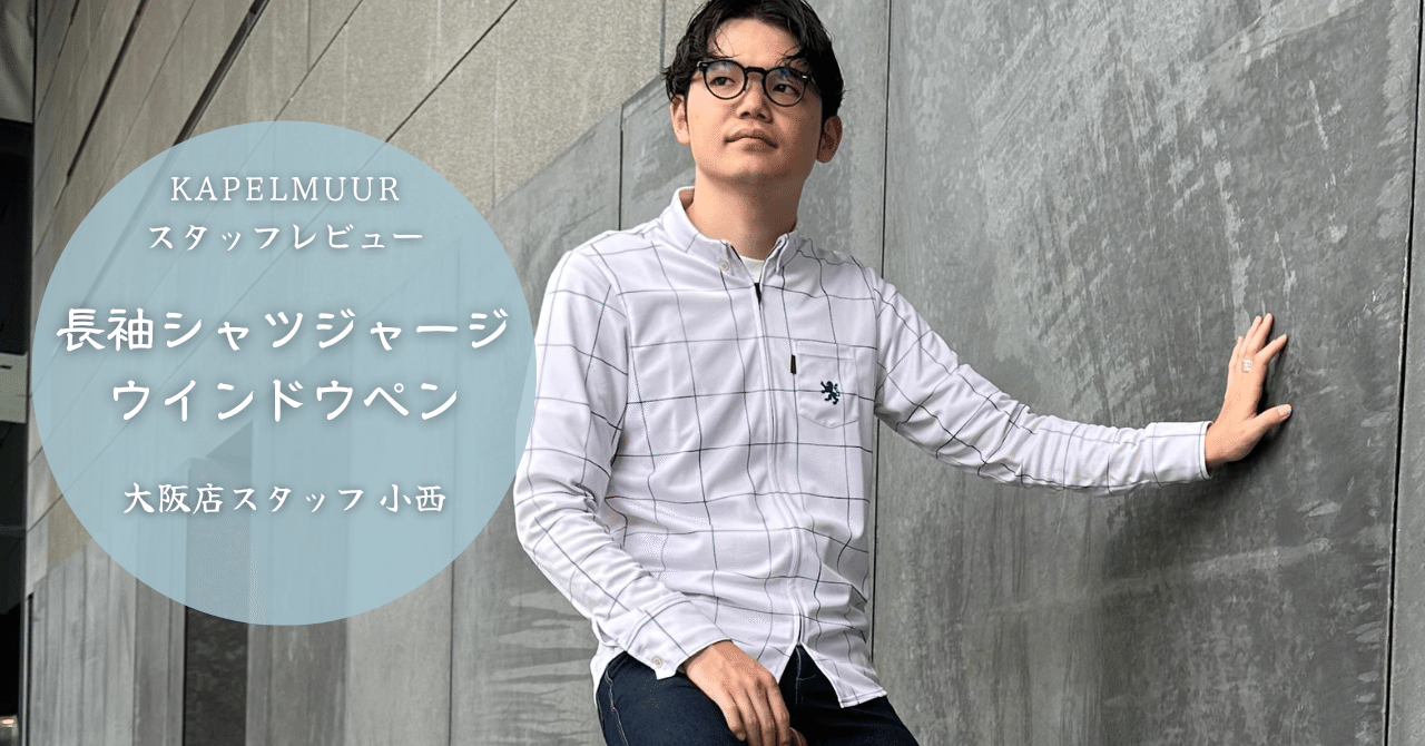 スタッフも愛用中!【長袖シャツジャージ ウインドウペン】スタッフ