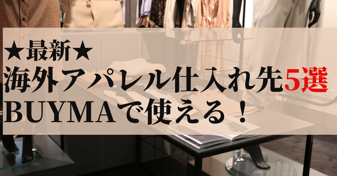 【仕入れ先を探してる方】アパレル など 無料】海外アパレル仕入れ先5選／BUYMAで使える！｜阿久津 佳菜 🇮🇹在