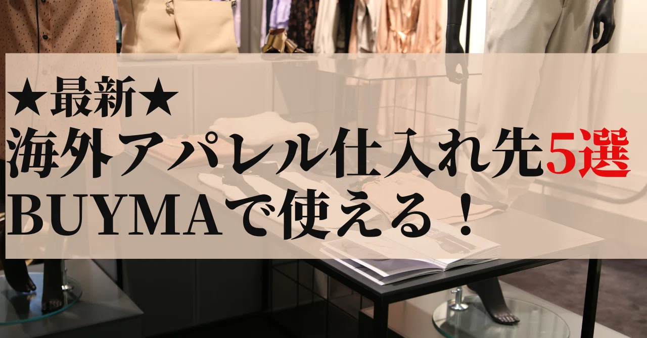 無料】海外アパレル仕入れ先5選/BUYMAで使える!|阿久津 佳菜 🇮🇹在 無料】海外アパレル仕入れ先5選/BUYMAで使える!|阿久津 佳菜 🇮🇹在