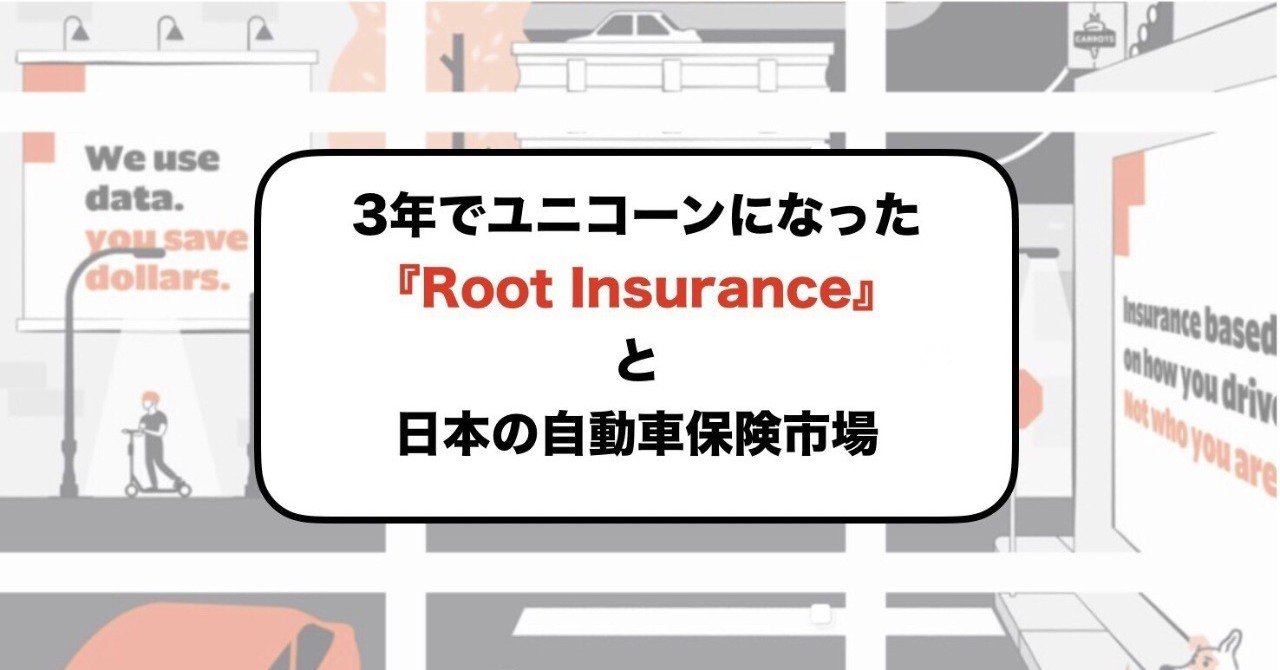 運転が上手いと保険料が半額に 3年でユニコーンになったroot Insuranceと日本の自動車保険市場 ムラカミユウヤ Note