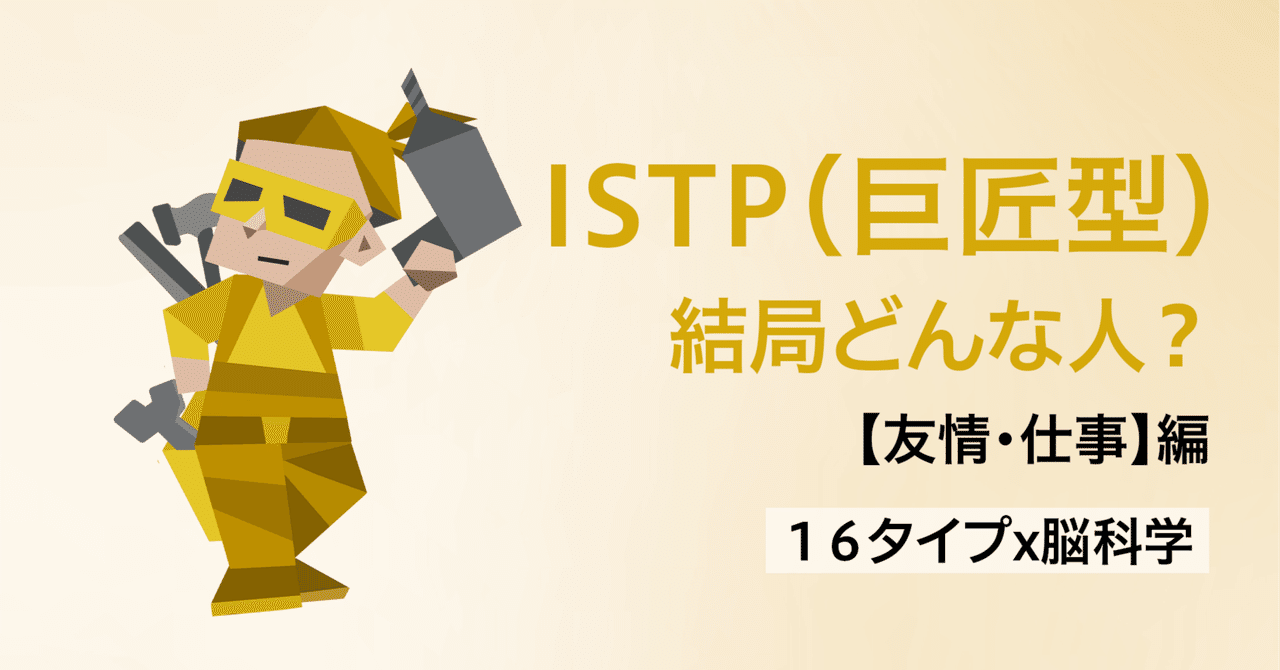 ISTP(巨匠)の超基本【友達作りや仕事のコツ】|Brain-Psycho-Lab【16タイプ性格×脳科学】
