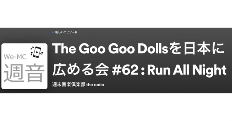 The Goo Goo Dollsを日本に広める会 #62：Run All Night