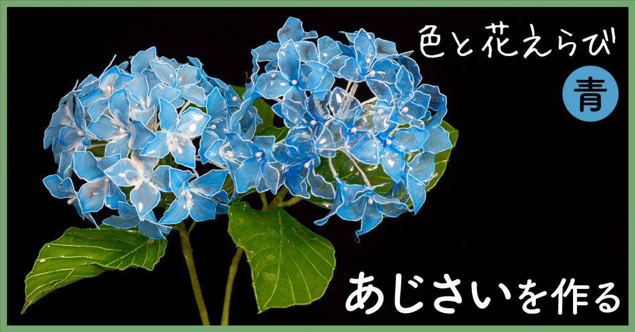 あじさい（Hydrangea）｜岡田香陽子 のDipフローラルアート 花のアトリエ