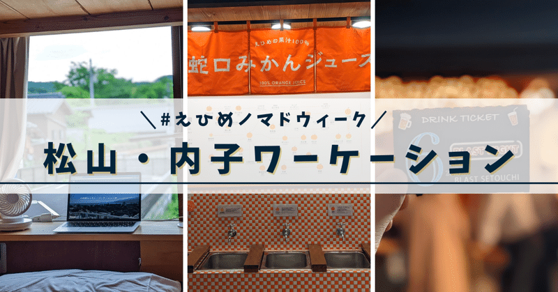 【コミュニティの活気と古き良き街並みの調和！】愛媛県松山市・内子町ワーケーションに行ってきた