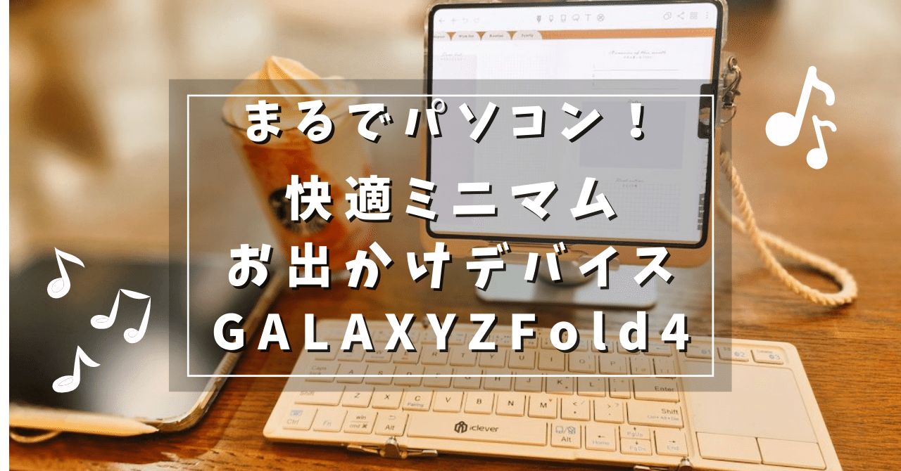 GalaxyZFold4で快適お出かけしてきたよ！（ほぼひたすらキーボードの話