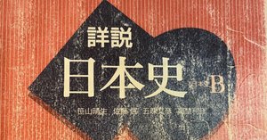東大日本史の攻略術｜よーひ