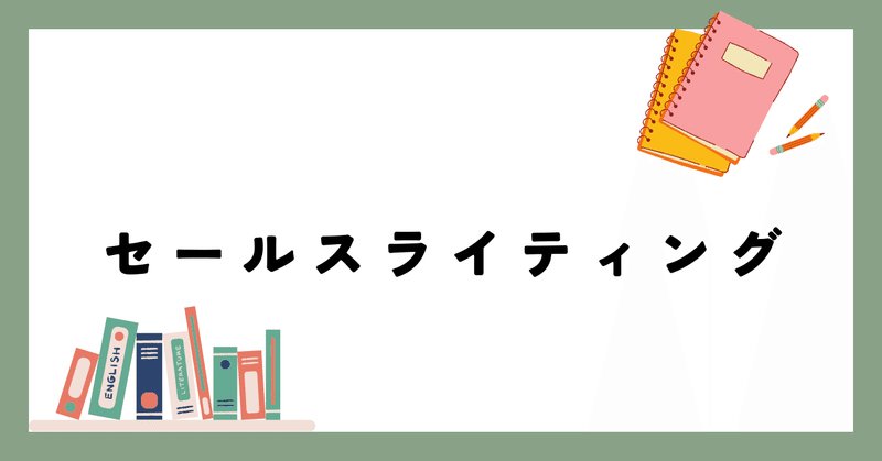 【仮】秋流セールスライティング大全