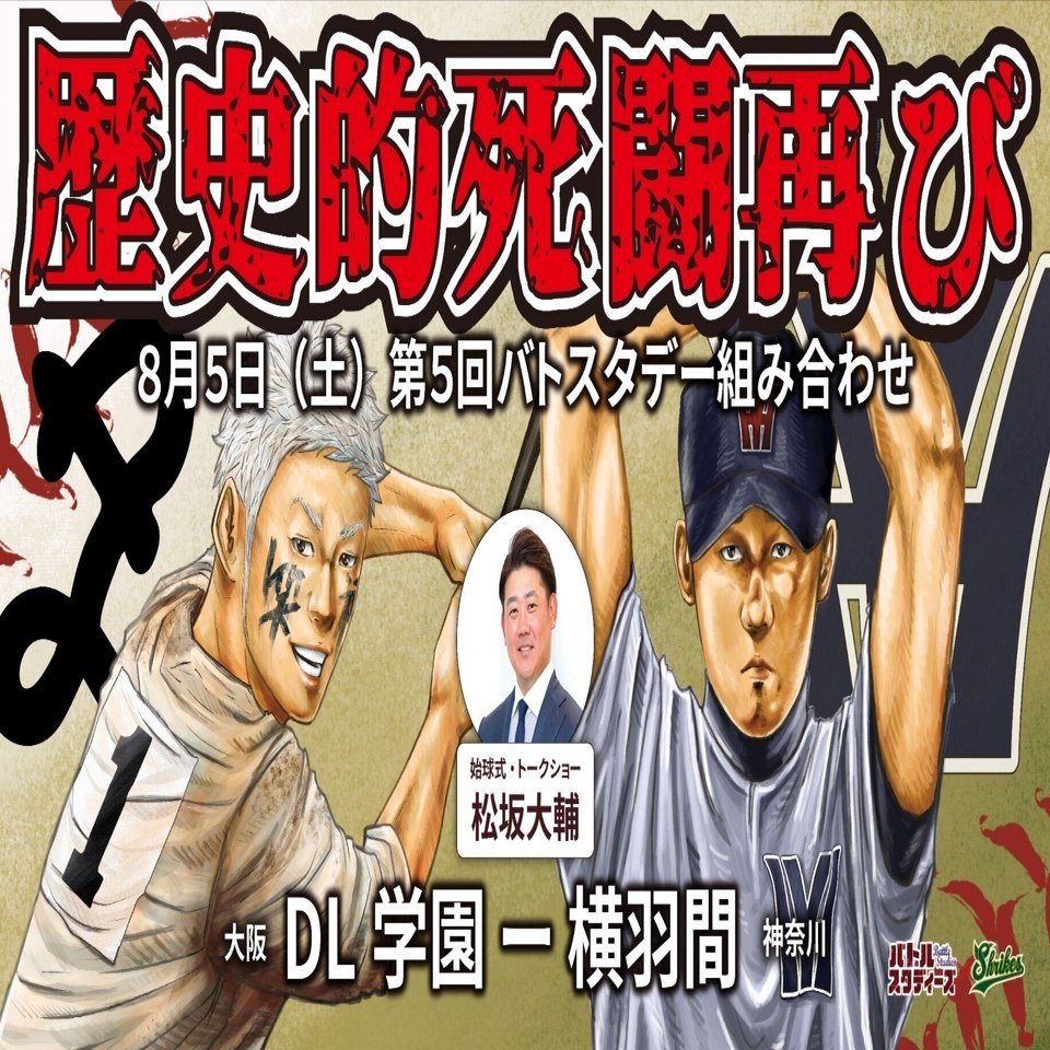 歴史的死闘再び】2023.08.05 第5回バトスタデー『松坂大輔』とあの