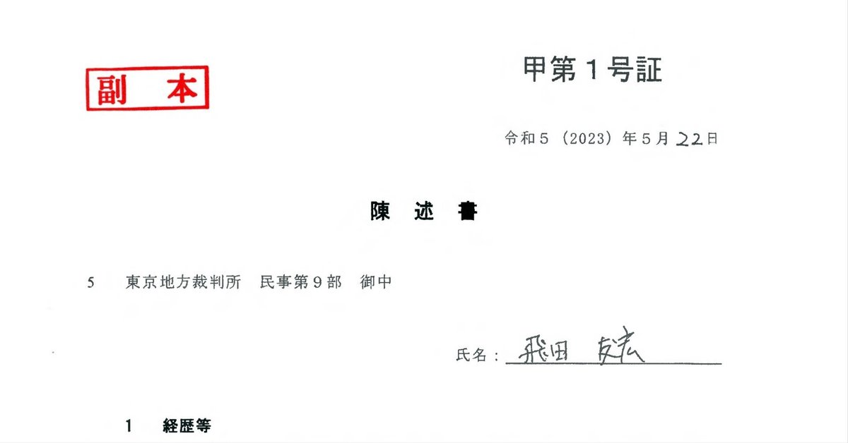 飛田友宏元教諭が記事の削除を求める裁判（11） 「取材・報道