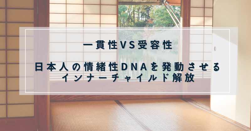 一貫性VS受容性：日本人の情緒性DNAを発動させるインナーチャイルド解放