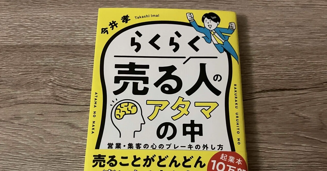 今井孝「らくらく売る人のアタマの中 営業・集客の心のブレーキの外し 
