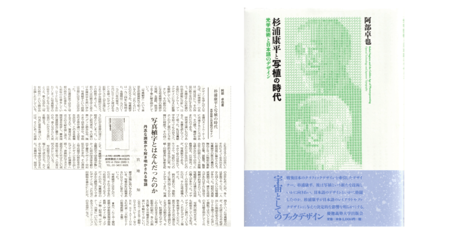 阿部卓也『杉浦康平と写植の時代／光学技術と日本語のデザイン』／書評