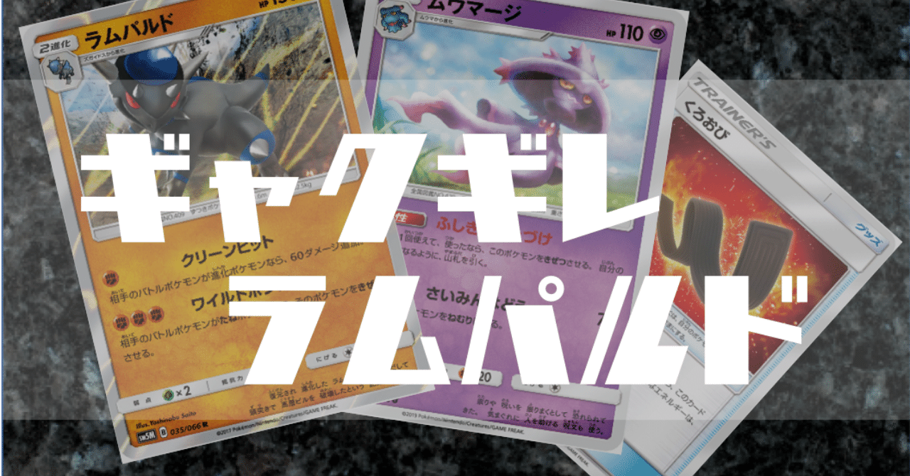 チームを踏み潰せ ギャクギレラムパルド ラムパルド ムウマージ くろおび Chang Note