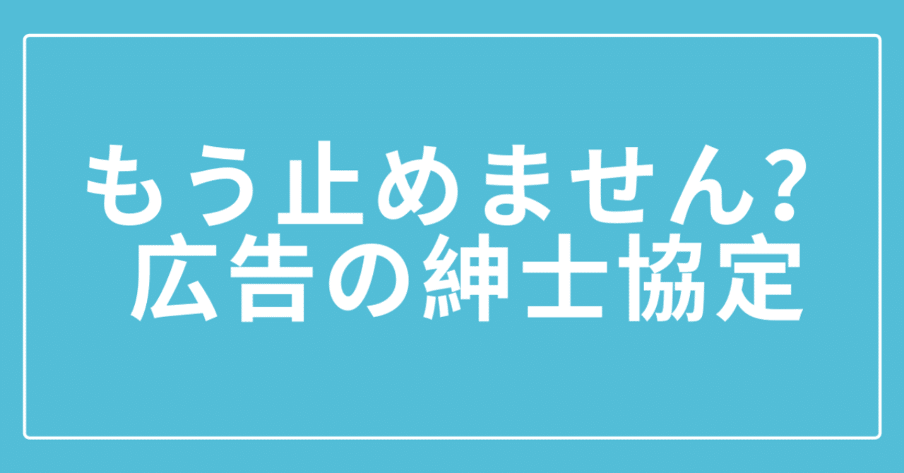 本当に止めませんか 紳士協定 というリスティング広告の悪しき慣習 太田正伸 Note