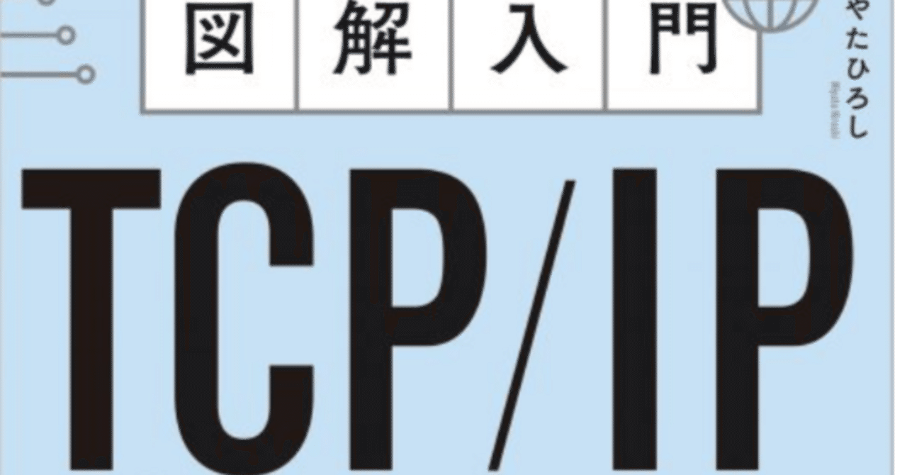 図解入門TCP/IP」まとめ~①~｜チンプー