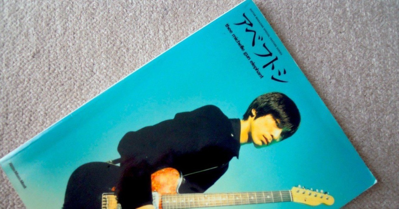 ミッシェルガンエレファントに憧れる いはんやアベフトシをや 半田孝輔 エディター ライター Note ミッシェルガンエレファントに憧れる いはんやアベフトシをや 半田孝輔 エディター ライター Note