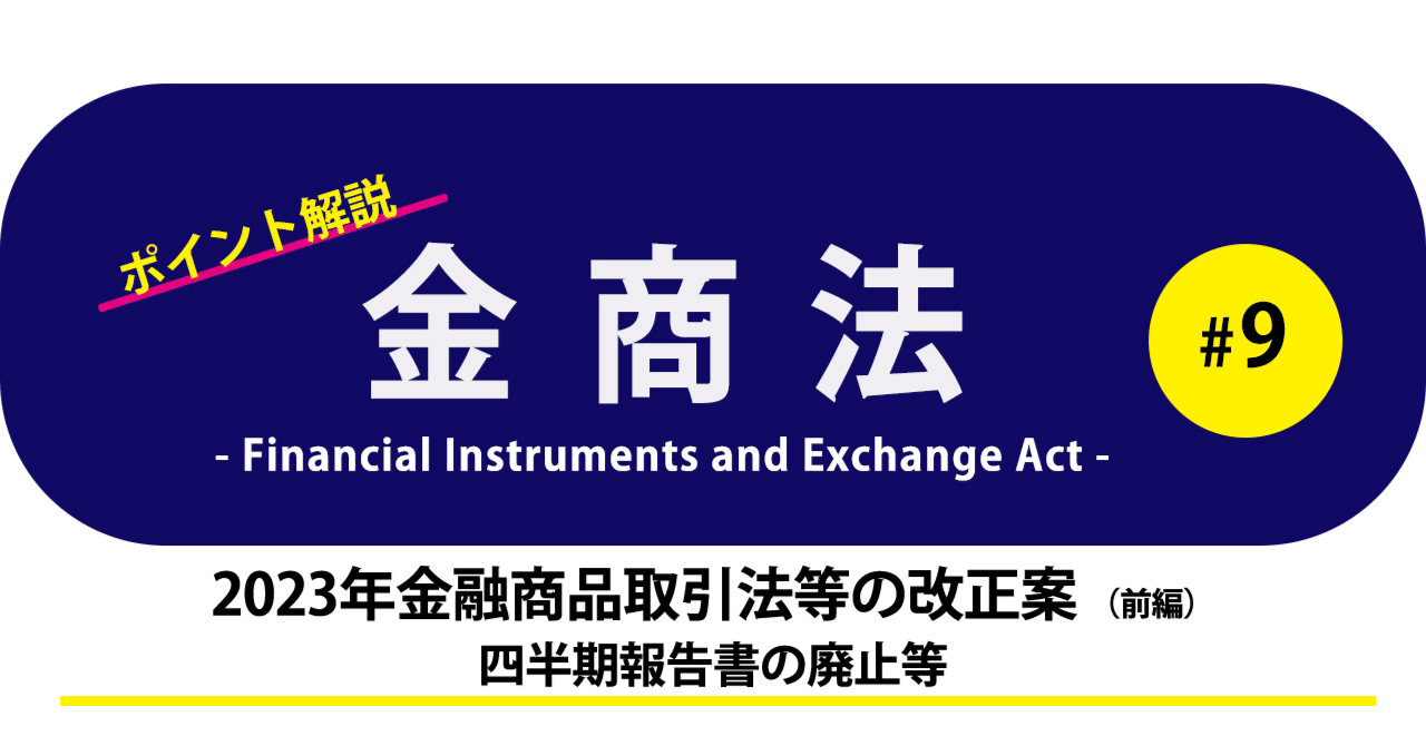 ポイント解説・金商法 #9:2023年金融商品取引法等の改正案 ポイント解説・金商法 #9:2023年金融商品取引法等の改正案