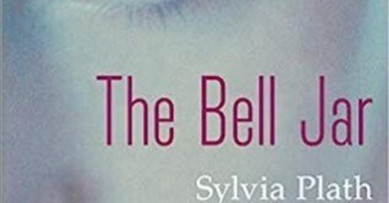The Bell Jar」by Sylvia Plath / レビュー｜夜海月｜洋書を読む