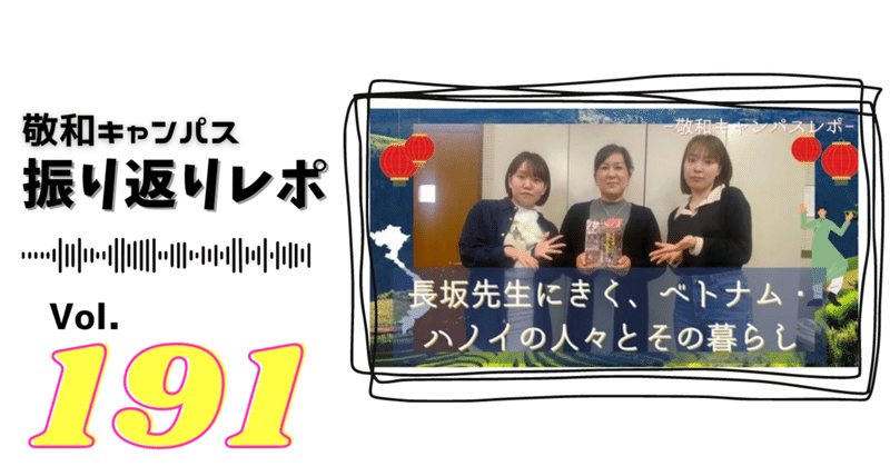 【振り返りレポ】「長坂先生にきく、ベトナム・ハノイの人々とその暮らし」 敬和キャンパスレポ Vol.191 20230602