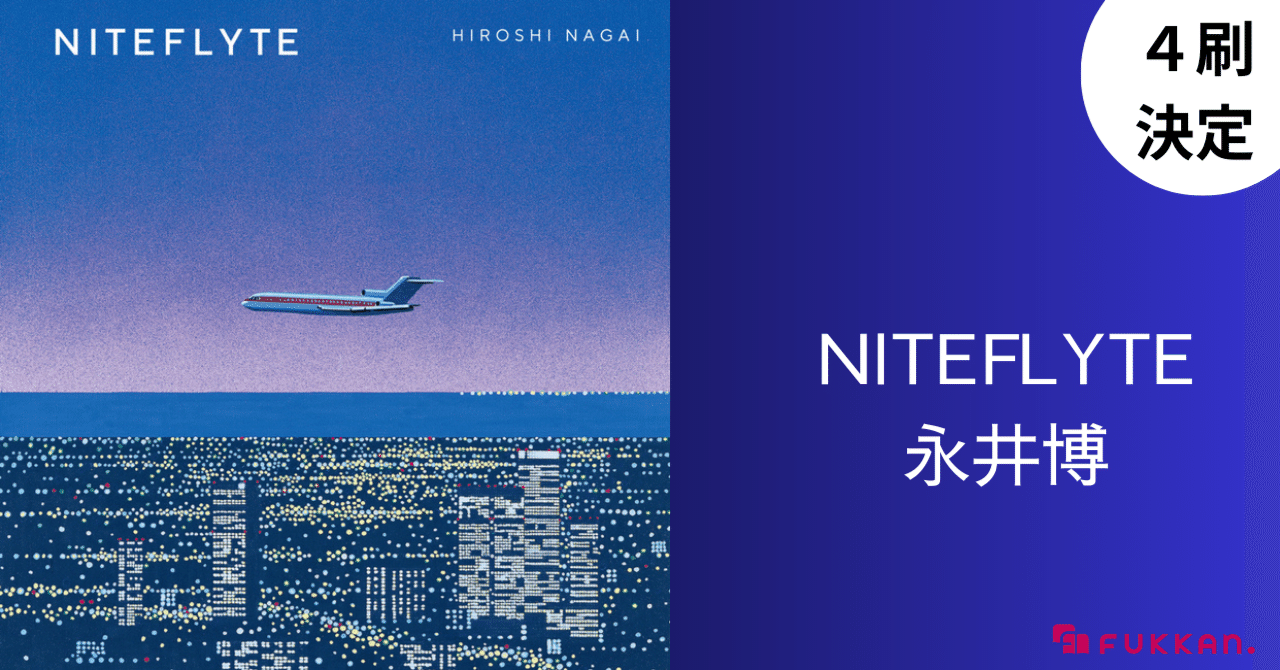 永井博『NITEFLYTE』いよいよ4刷！｜復刊ドットコム