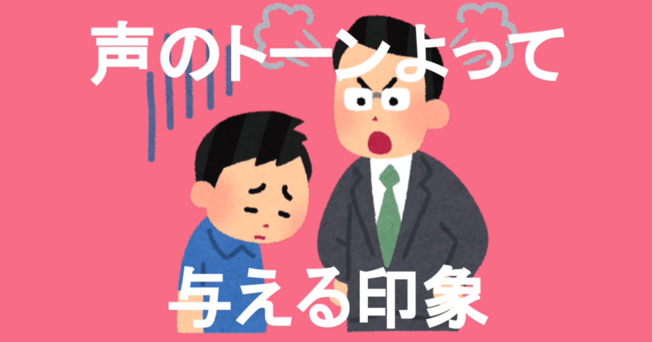声のトーンによって与える印象｜発達凸凹・ギフテッドのオンライン個別指導塾「リバランス」