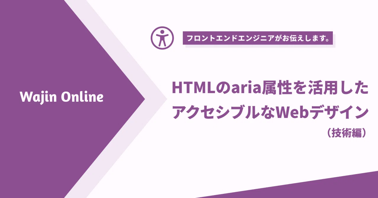 Aria Html HTMLのaria属性を活用したアクセシブルなWebデザイン|Wajin