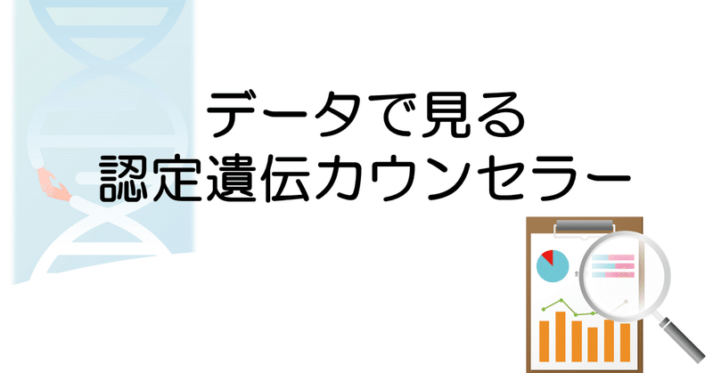 データで見る認定遺伝カウンセラー