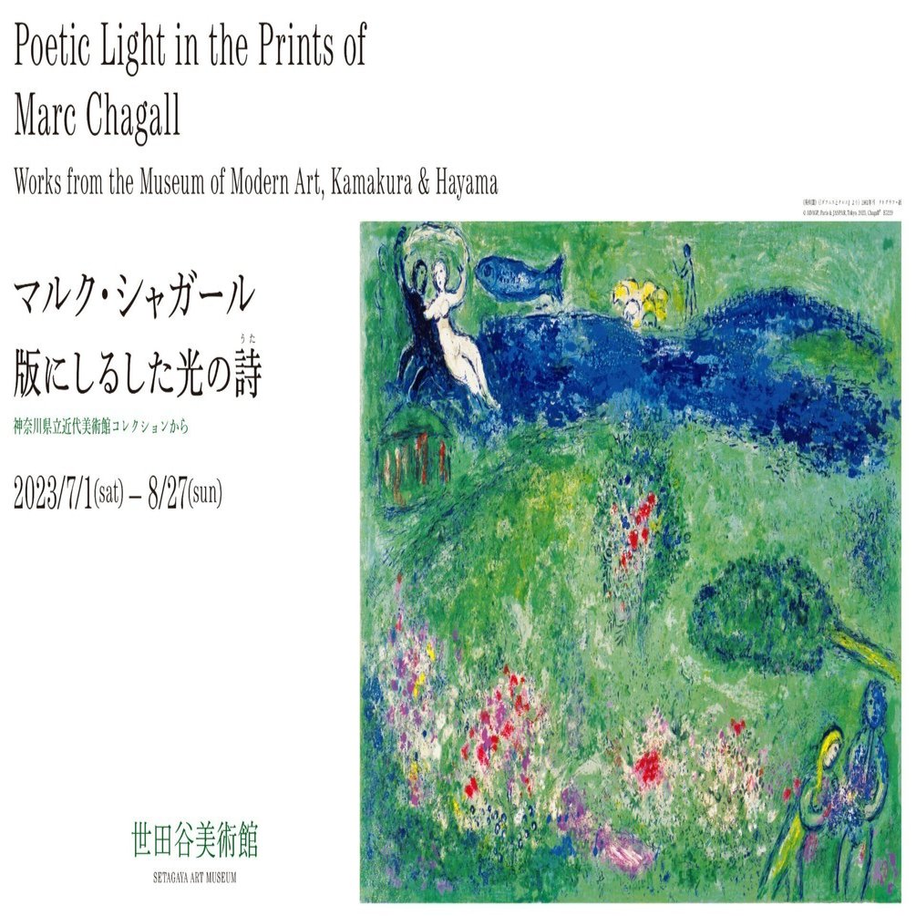 愛の画家シャガールの版画｜桑原亘之介