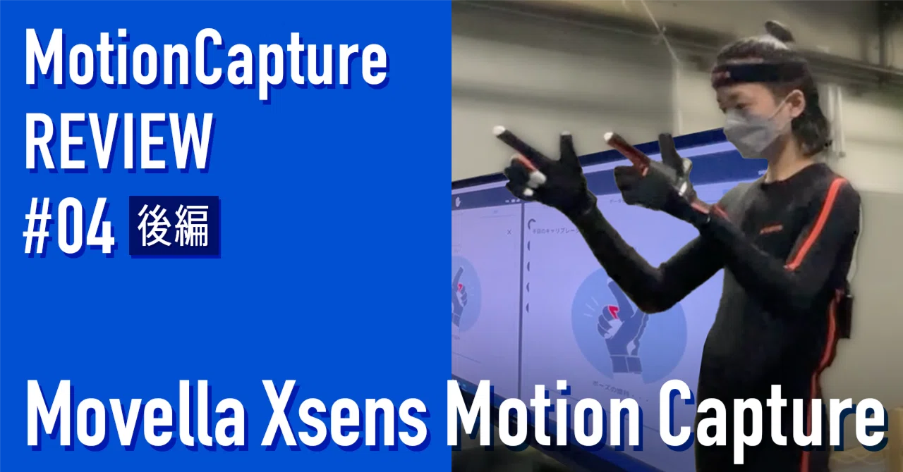 XSENS】モーションキャプチャーをテクニカルディレクターが一気に