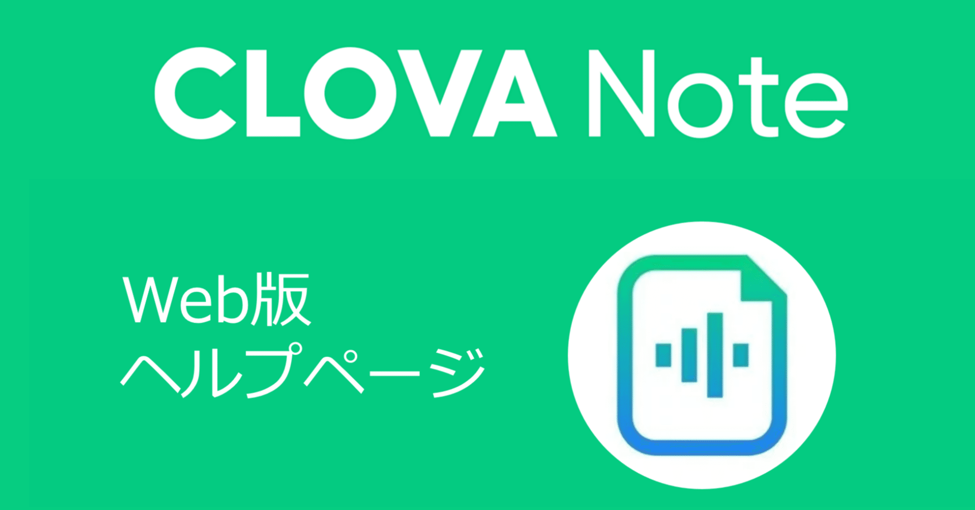 CLOVA Note ヘルプページ（Web）｜CLOVA Note