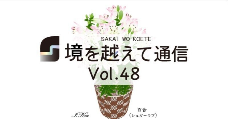 「境を越えて通信」Vol.48-2023年7月号-