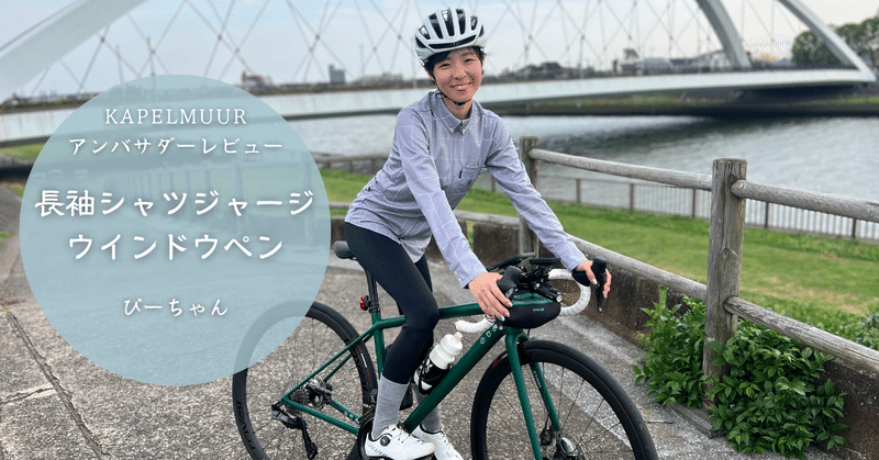 カペルミュール サイクルジャージ &スカート （かわいい自転車