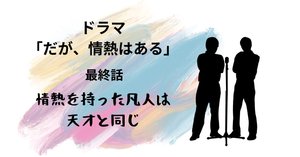 ドラマ「だが、情熱はある」第11話 