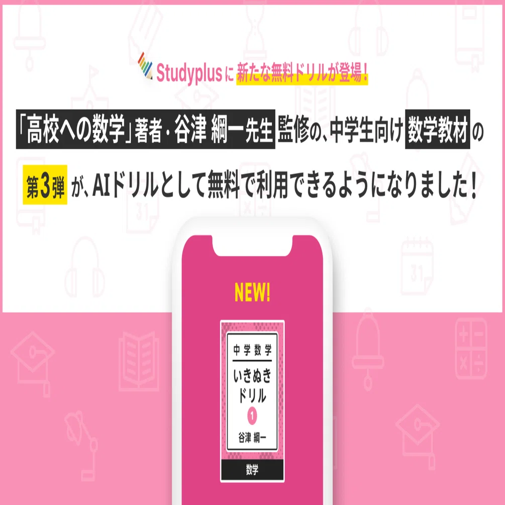 高校への数学』著者、谷津綱一先生監修の中学生向け数学教材の第三弾が