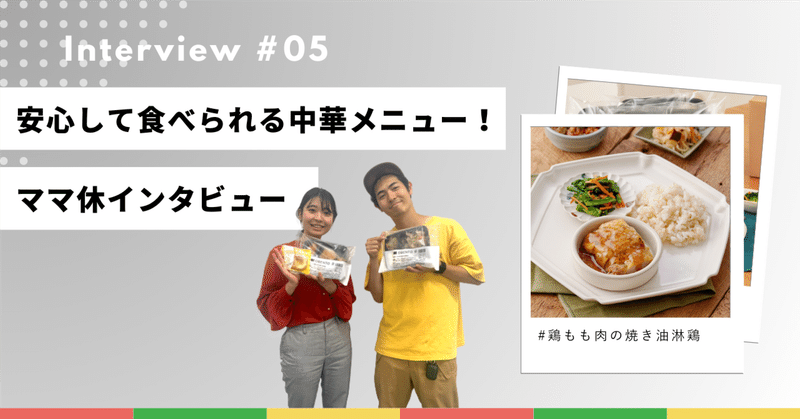 「安心して食べられる中華メニュー」～新メンバー芹沢のママ休インタビュー～