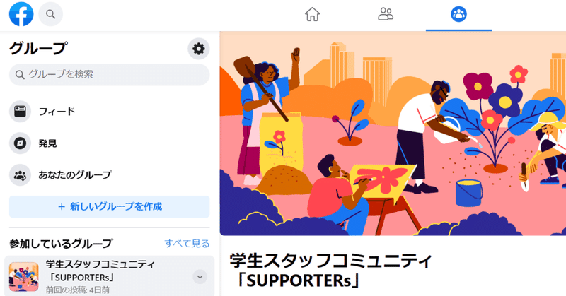 学生スタッフコミュニティ「SUPPORTERs」の始めかた