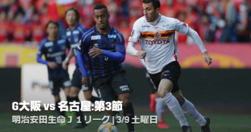 J１第3節ガンバ大阪対名古屋グランパス マッチレポート Hiroki Nakamoto Note