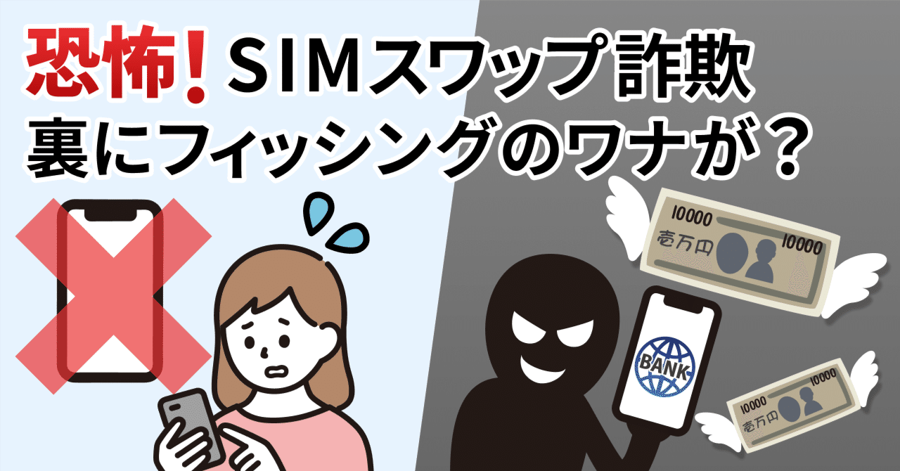 電話番号が乗っ取られる！？恐怖の「SIMスワップ詐欺」 裏にフィッシングのワナ｜特殊詐欺情報局 by トビラシステムズ