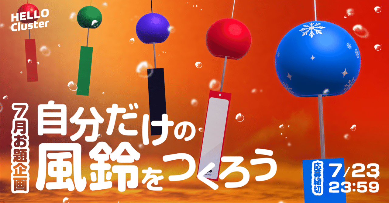 2023年7月のお題企画はクラフトアイテム制作「自分だけの風鈴を