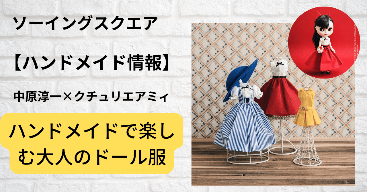 ハンドメイド情報】中原淳一×クチュリエアミィ ハンドメイドで楽しむ