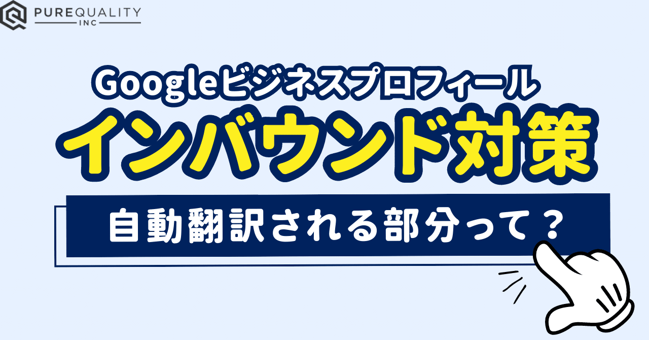 インバウンド対策🌏店名を多言語化/Googleビジネスプロフィール