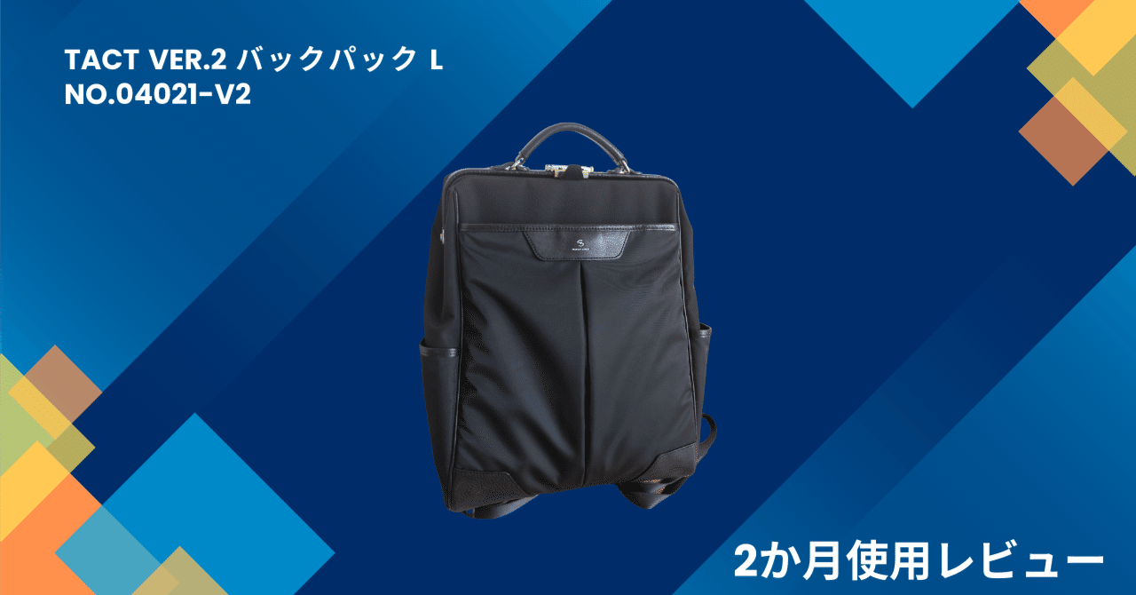 30代教員のおすすめ！マスターピース tact ver.2 バックパック L 2か月