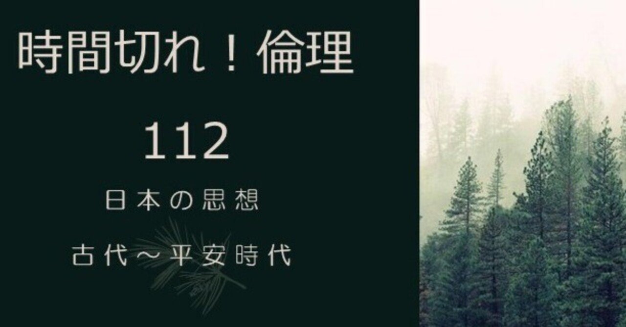 時間切れ!倫理 112 平安時代の仏教2 空海