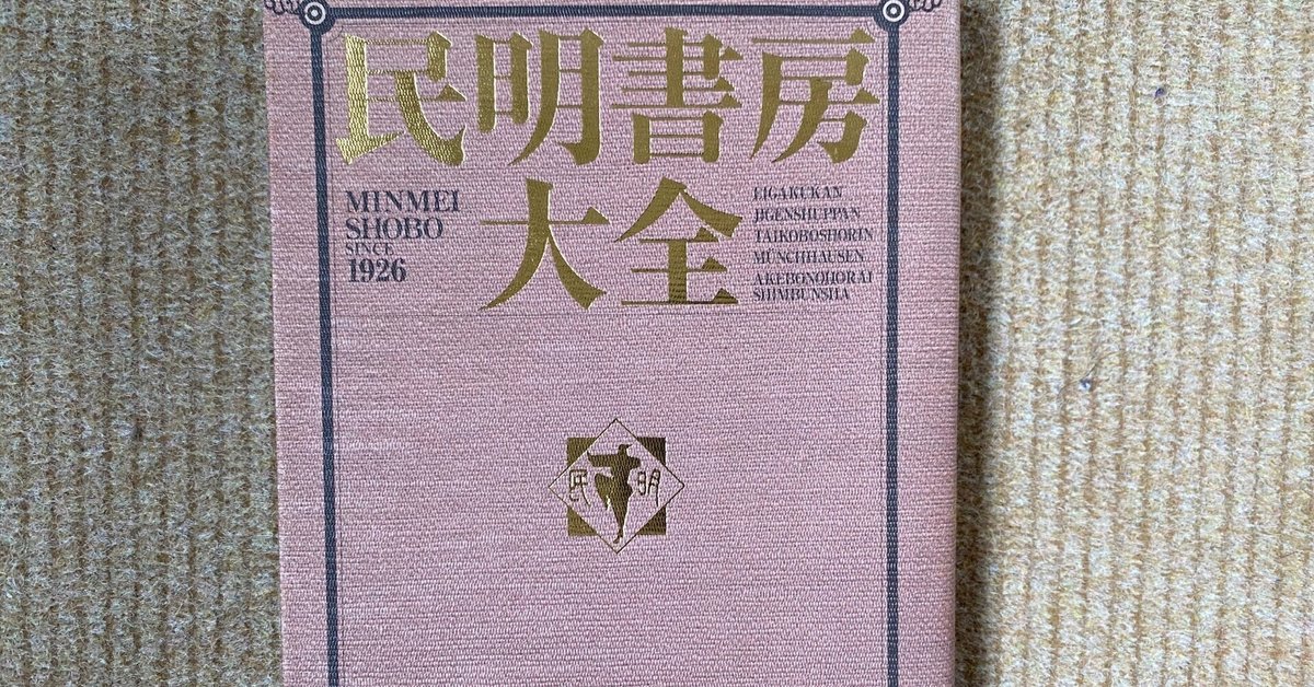 Amazon.co.jp: 民明書房大全 (ジャンプコミックス デラックス