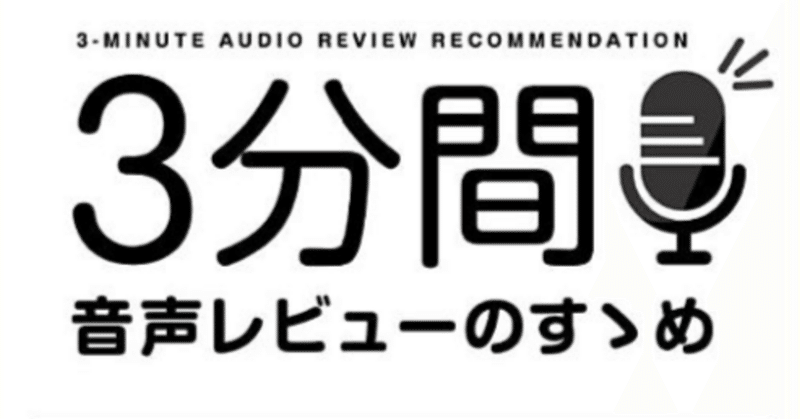 やまさんの『３分間　音声レビューのすすめ』はレビューの新しい形を教えてくれる本