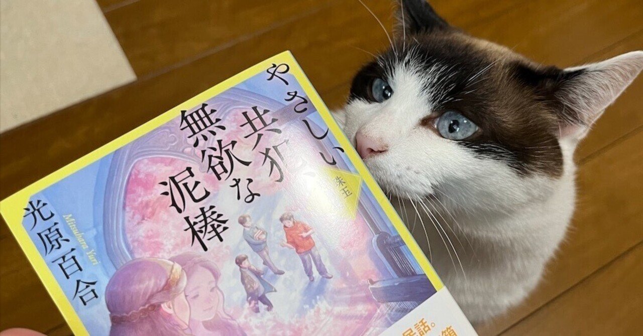 光原百合さんの『やさしい共犯、無欲な泥棒 珠玉短篇集』