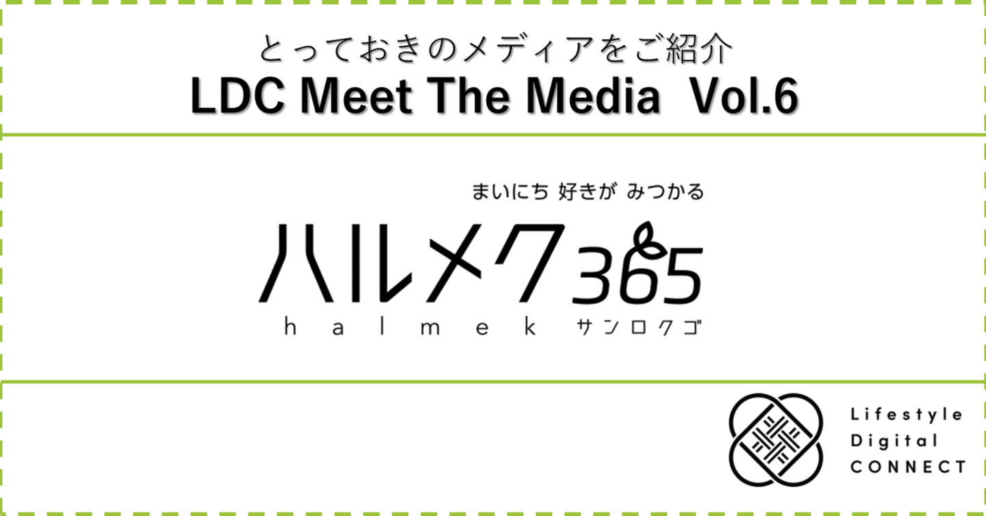 LDC Meet The Media：第6回『ハルメク365』~前編～｜Lifestyle Digital